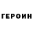 ГЕРОИН хмурый Pharell