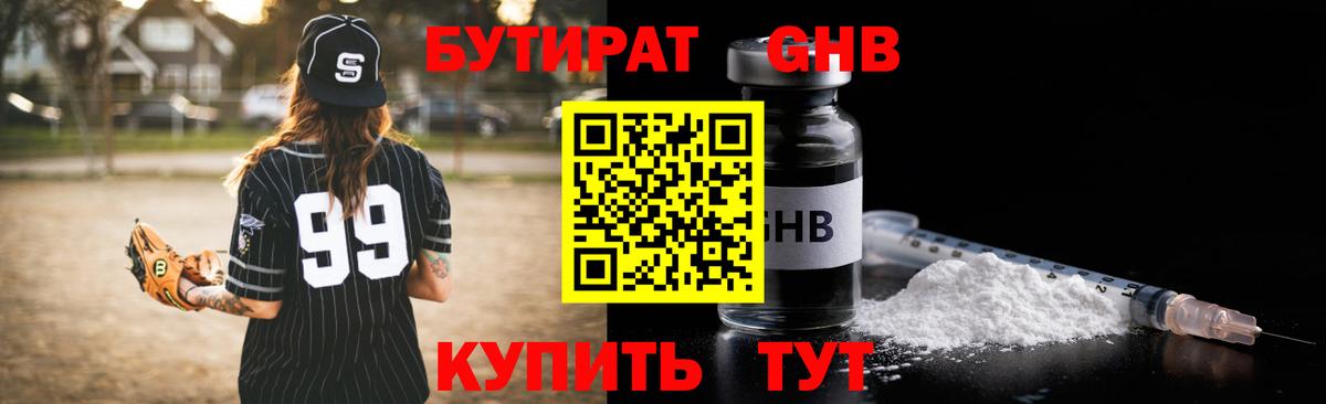 БУТИРАТ Butirat Волжский