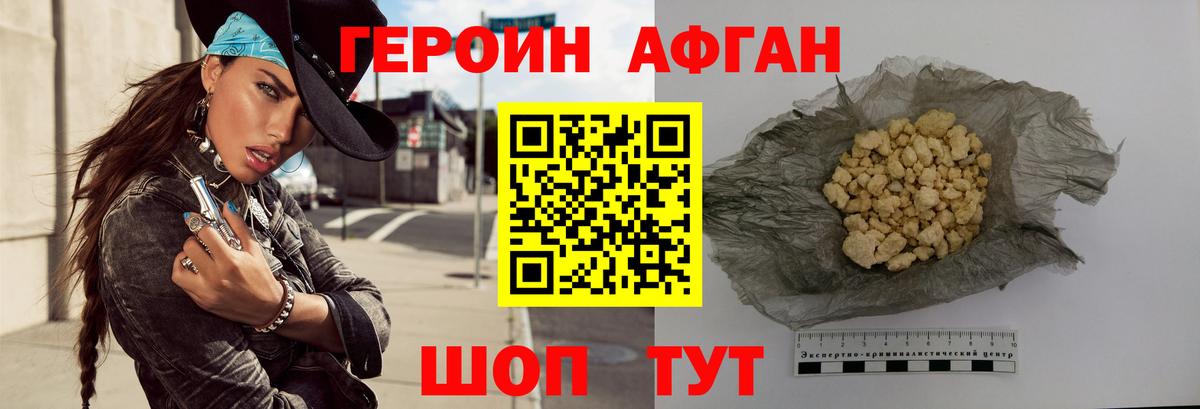 Героин Афган Волжский